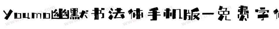 Youmo幽默书法体手机版字体转换