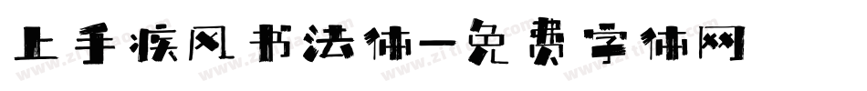 上手疾风书法体字体转换