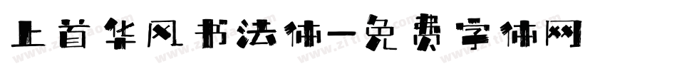 上首华风书法体字体转换