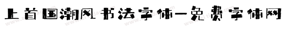 上首国潮风书法字体字体转换