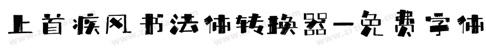上首疾风书法体转换器字体转换
