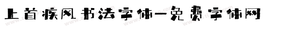 上首疾风书法字体字体转换