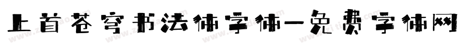 上首苍穹书法体字体字体转换
