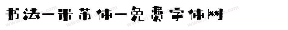 书法-米芾体字体转换