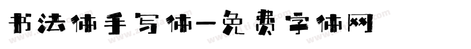 书法体手写体字体转换
