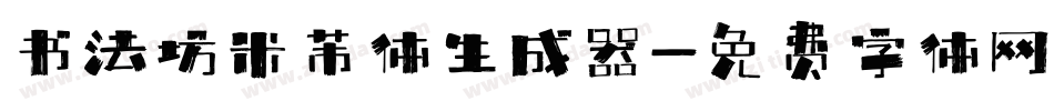 书法坊米芾体生成器字体转换