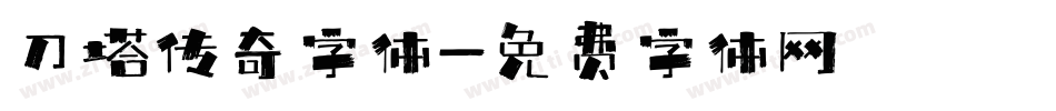 刀塔传奇字体字体转换