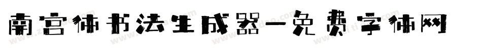 南宫体书法生成器字体转换