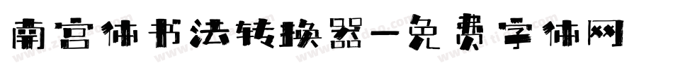 南宫体书法转换器字体转换