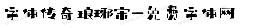 字体传奇琅琊宋字体转换