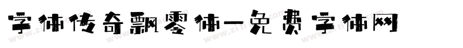 字体传奇飘零体字体转换