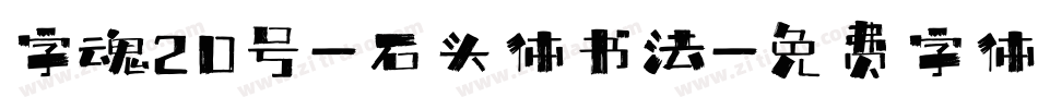 字魂20号-石头体书法字体转换