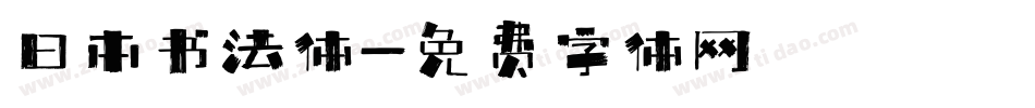 日本书法体字体转换