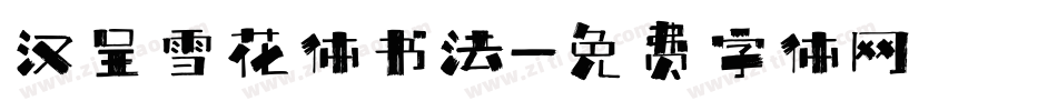 汉呈雪花体书法字体转换