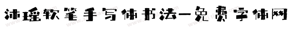 沐瑶软笔手写体书法字体转换