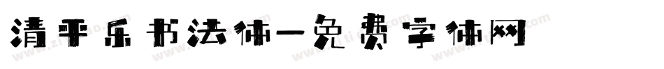清平乐书法体字体转换