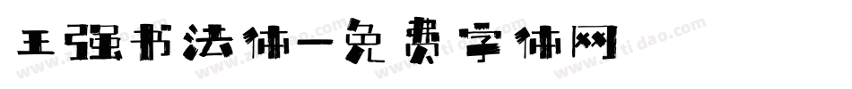 王强书法体字体转换