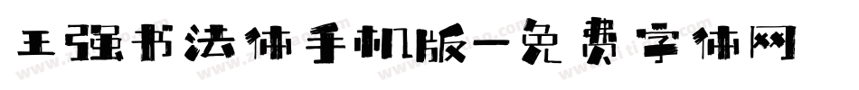 王强书法体手机版字体转换