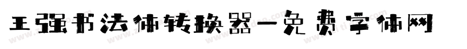 王强书法体转换器字体转换