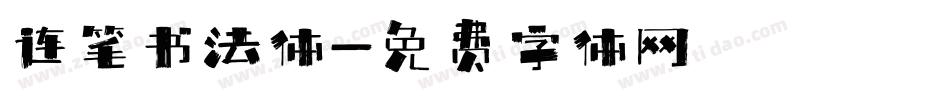 连笔书法体字体转换