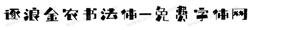 逐浪金农书法体字体转换