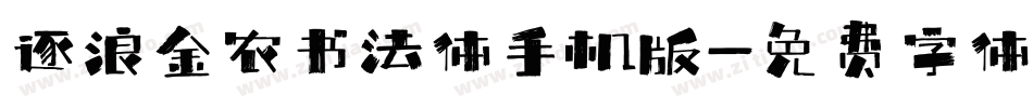 逐浪金农书法体手机版字体转换