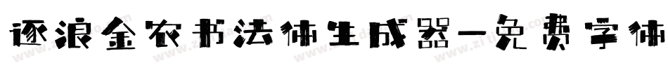 逐浪金农书法体生成器字体转换