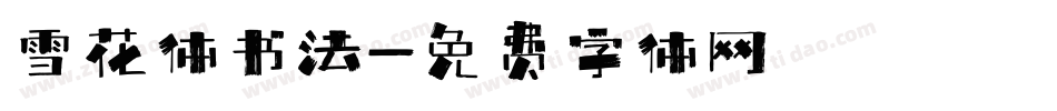雪花体书法字体转换