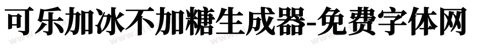 可乐加冰不加糖生成器字体转换