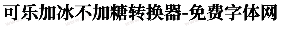 可乐加冰不加糖转换器字体转换