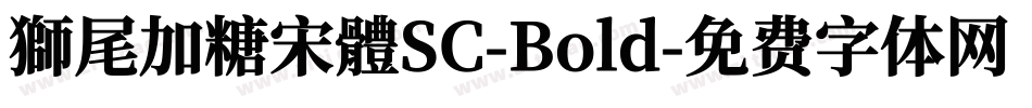 獅尾加糖宋體SC-Bold字体转换