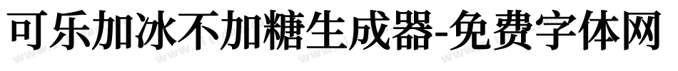 可乐加冰不加糖生成器字体转换