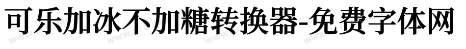 可乐加冰不加糖转换器字体转换