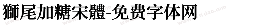 獅尾加糖宋體字体转换
