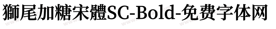 獅尾加糖宋體SC-Bold字体转换