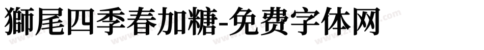 獅尾四季春加糖字体转换