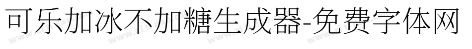 可乐加冰不加糖生成器字体转换