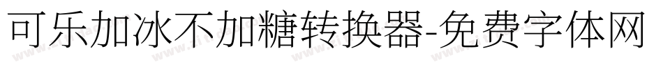 可乐加冰不加糖转换器字体转换
