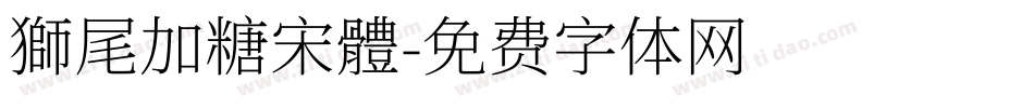 獅尾加糖宋體字体转换
