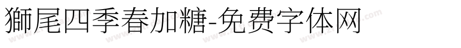 獅尾四季春加糖字体转换