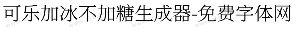 可乐加冰不加糖生成器字体转换
