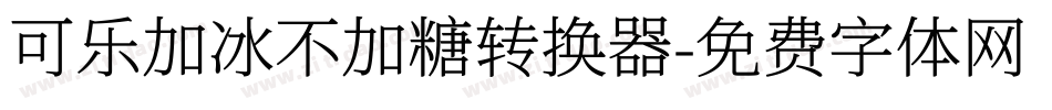 可乐加冰不加糖转换器字体转换