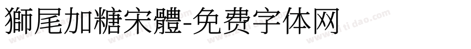 獅尾加糖宋體字体转换