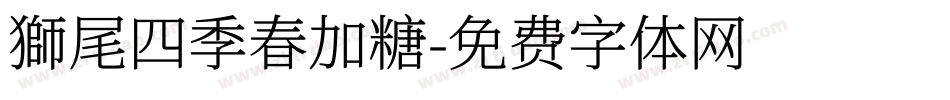 獅尾四季春加糖字体转换