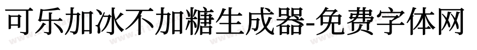 可乐加冰不加糖生成器字体转换