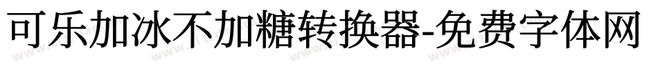 可乐加冰不加糖转换器字体转换