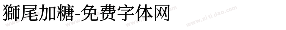 獅尾加糖字体转换