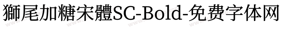 獅尾加糖宋體SC-Bold字体转换