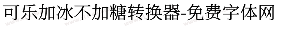 可乐加冰不加糖转换器字体转换