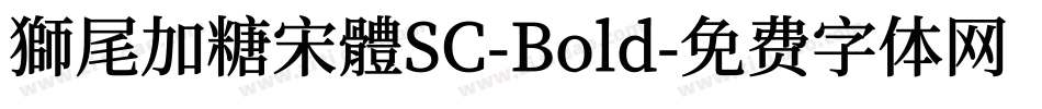 獅尾加糖宋體SC-Bold字体转换
